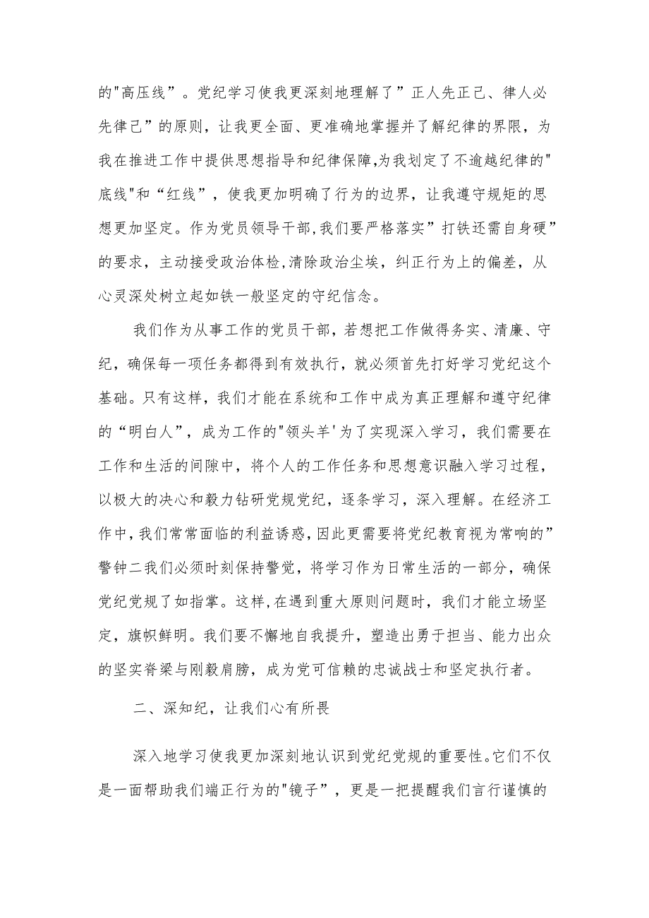 2024年党员领导干部党纪学习教育心得感悟交流发言两篇.docx_第2页