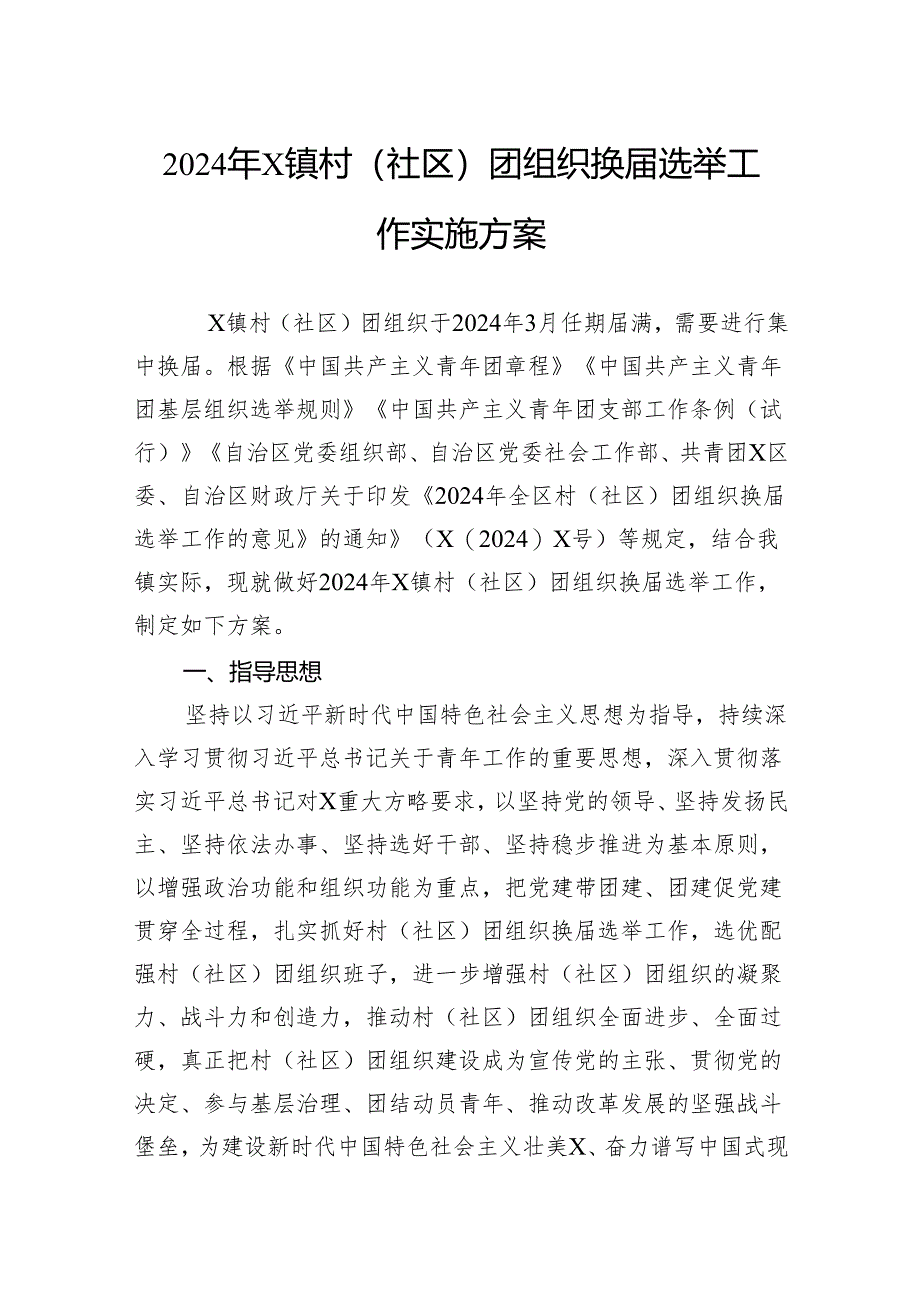 2024年镇村（社区）团组织换届选举工作实施方案.docx_第1页