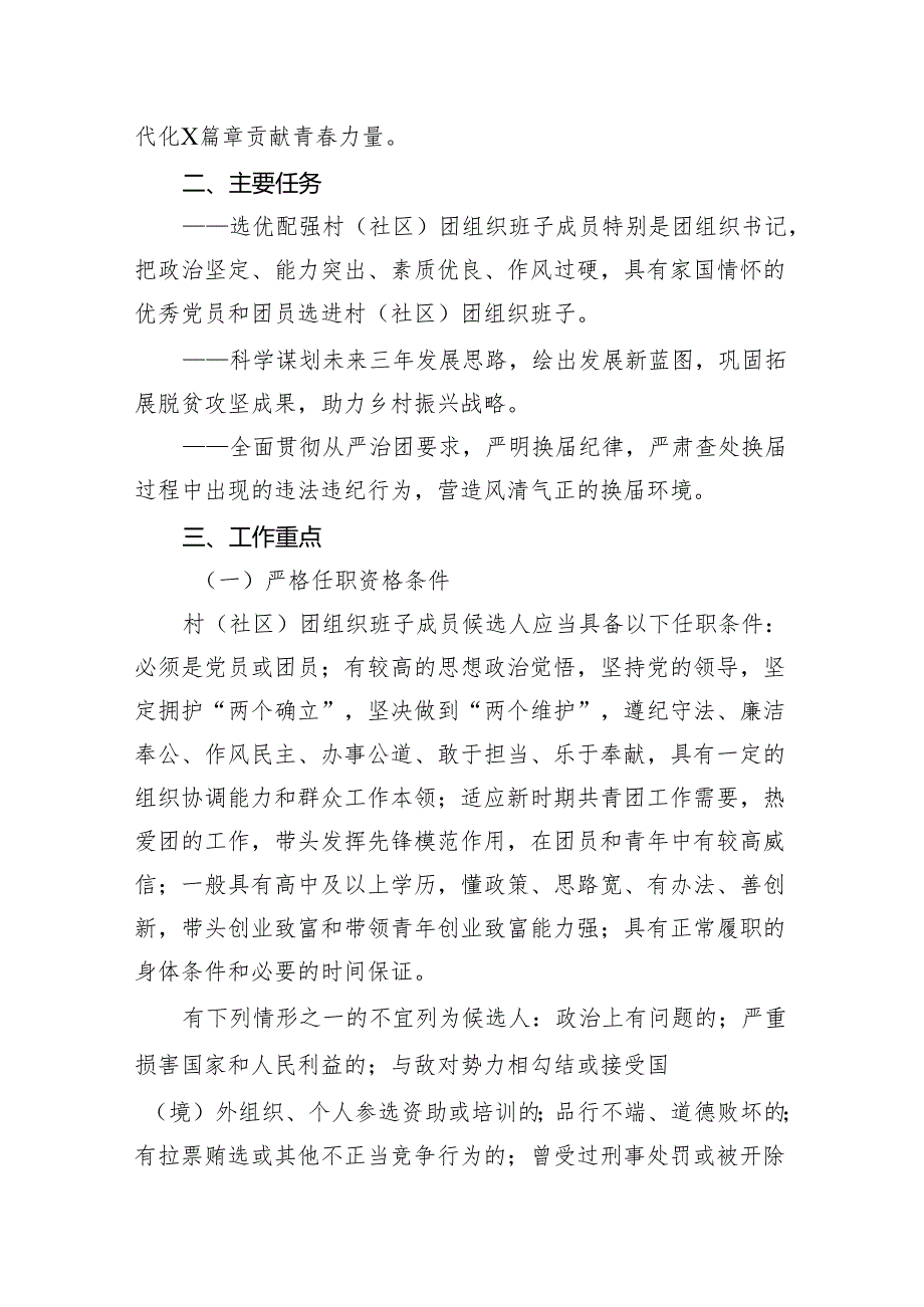 2024年镇村（社区）团组织换届选举工作实施方案.docx_第2页