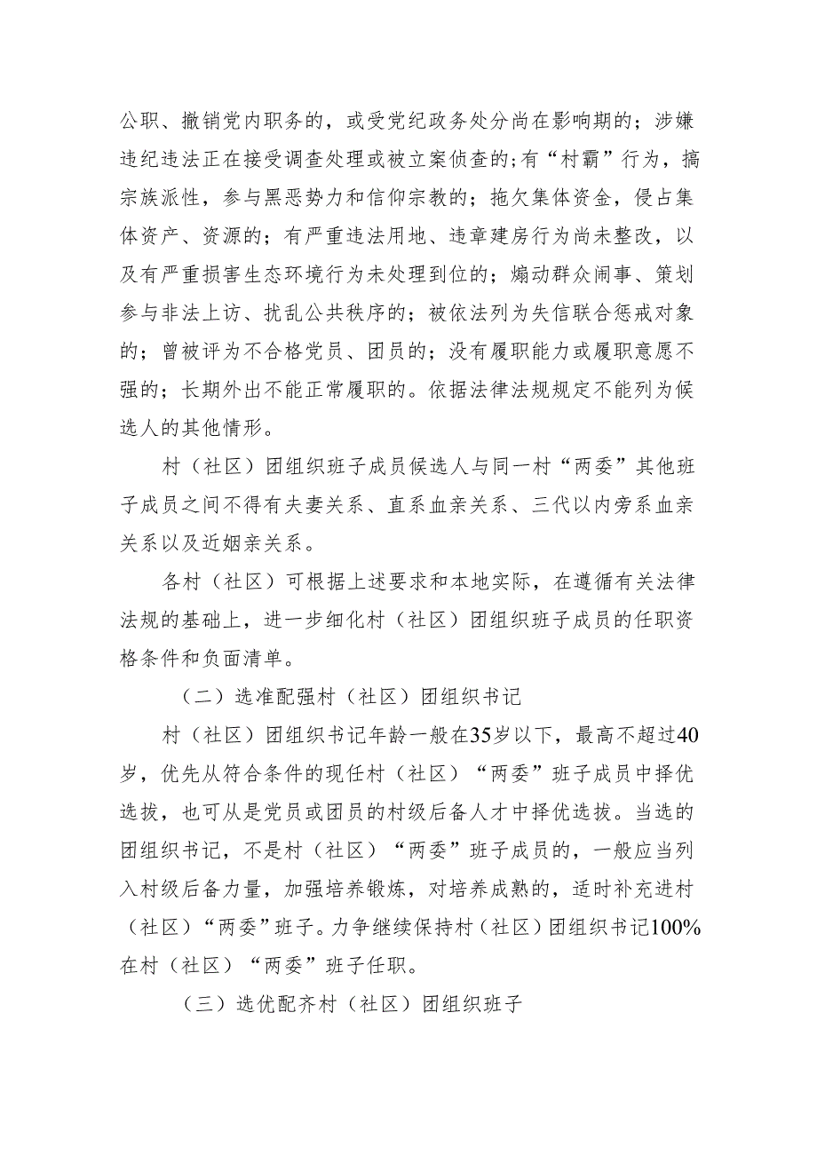 2024年镇村（社区）团组织换届选举工作实施方案.docx_第3页