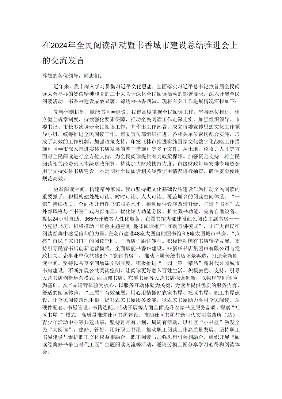 在2024年全民阅读活动暨书香城市建设总结推进会上的交流发言.docx_第1页