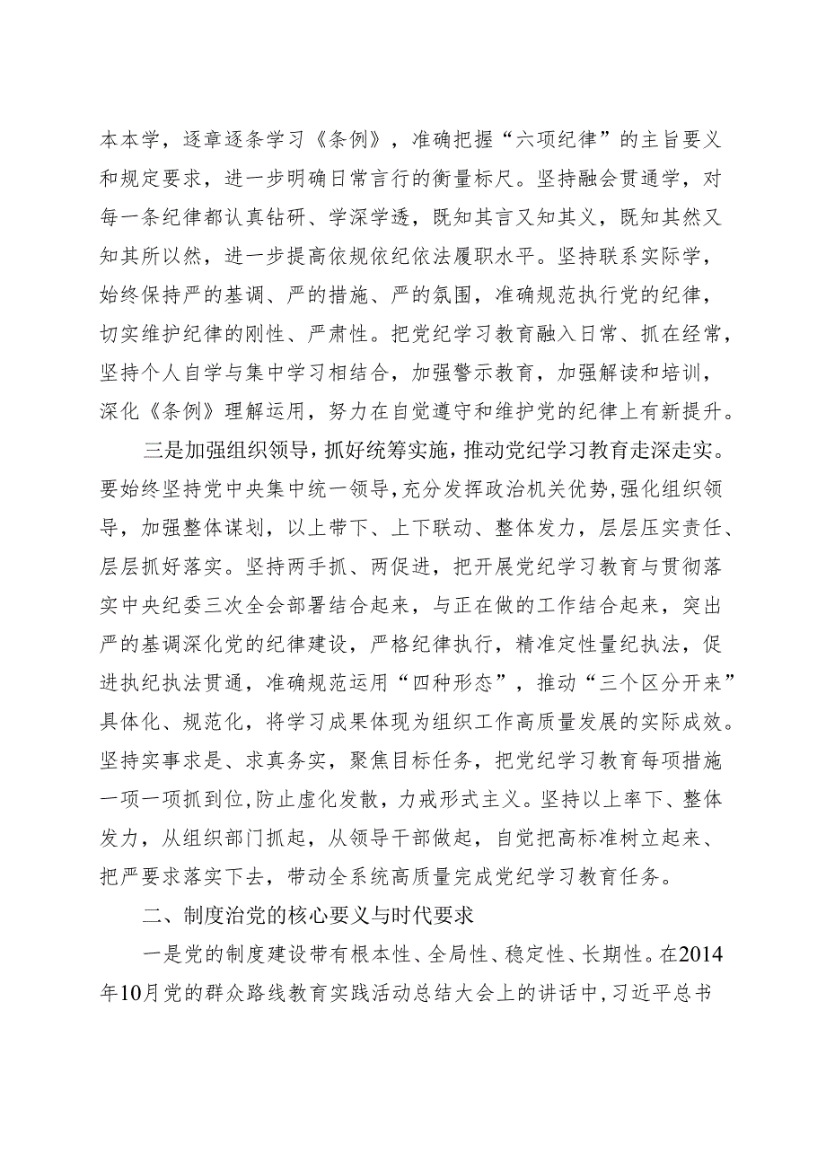 某支部2024年党纪学习教育读书班研讨发言材料交流讲话《中国共产党纪律处分条例》(六篇合集）.docx_第2页