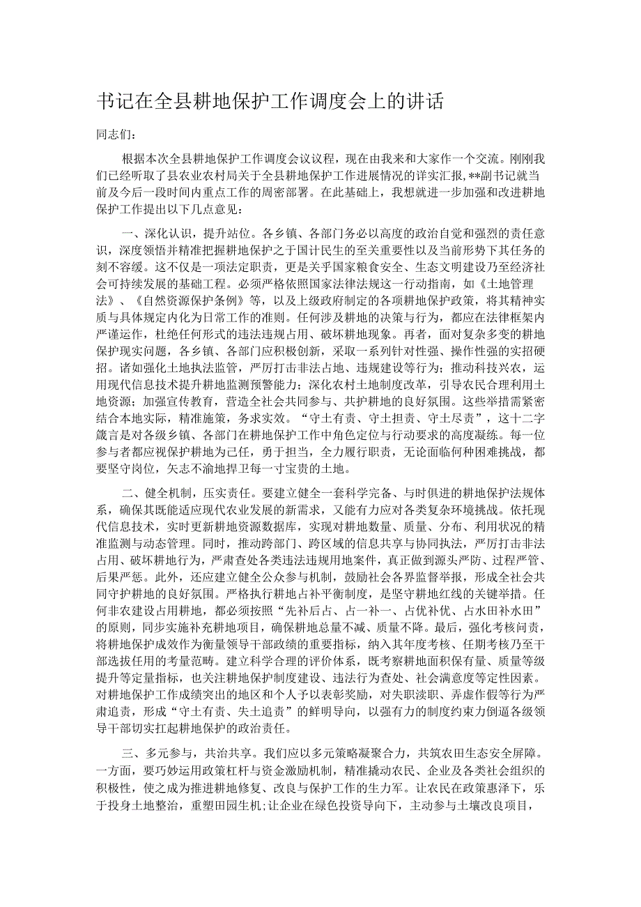 书记在全县耕地保护工作调度会上的讲话.docx_第1页