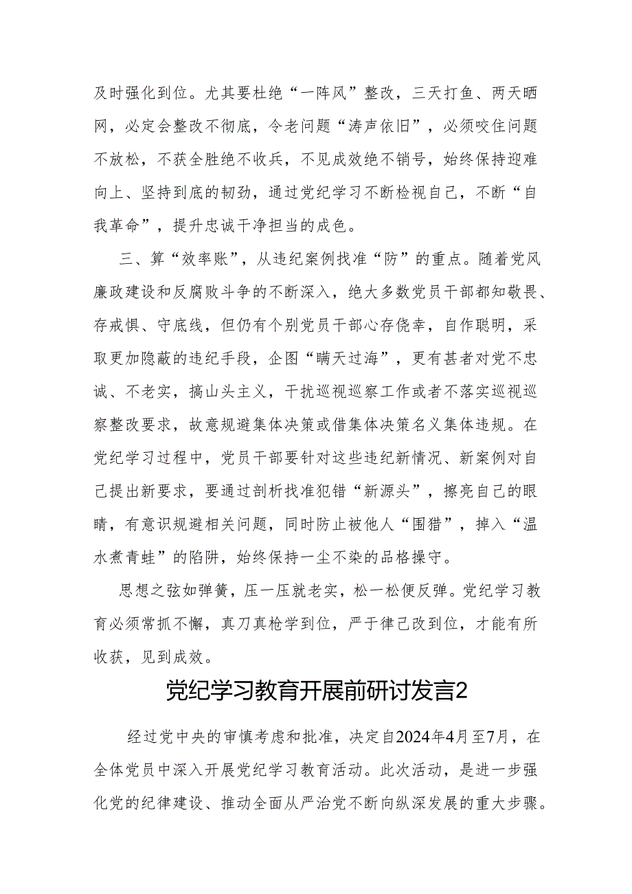 2024年“学纪知纪明纪守纪”党纪集中性纪律学习教育开展前研讨交流发言4篇.docx_第3页