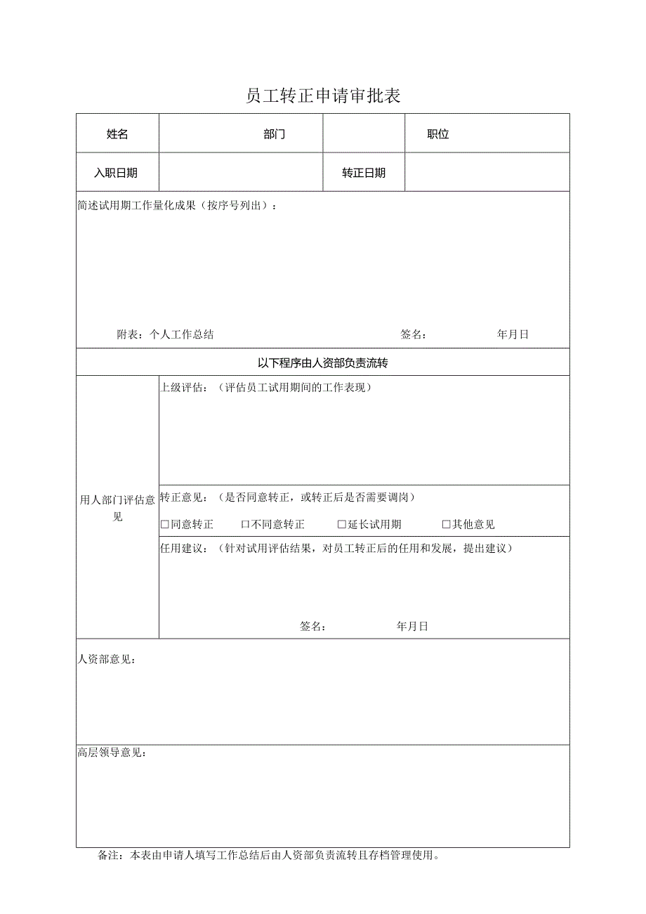 员工转正申请审批表.docx_第1页