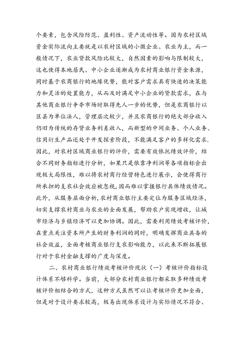 关于农村商业银行绩效考核评价现状及解决措施的探索（调研报告参考）.docx_第2页