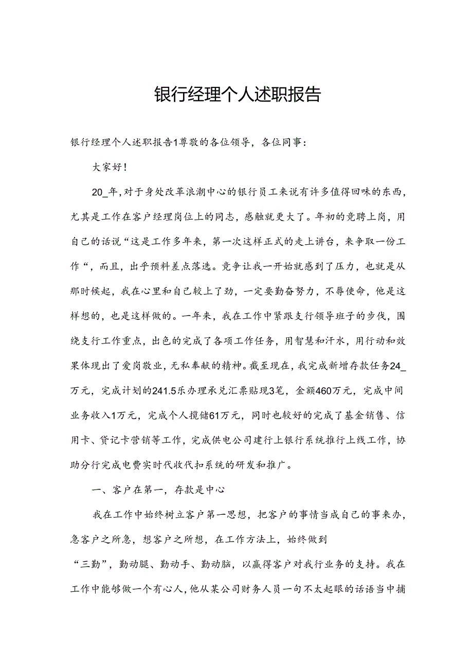 银行经理个人述职报告.docx_第1页