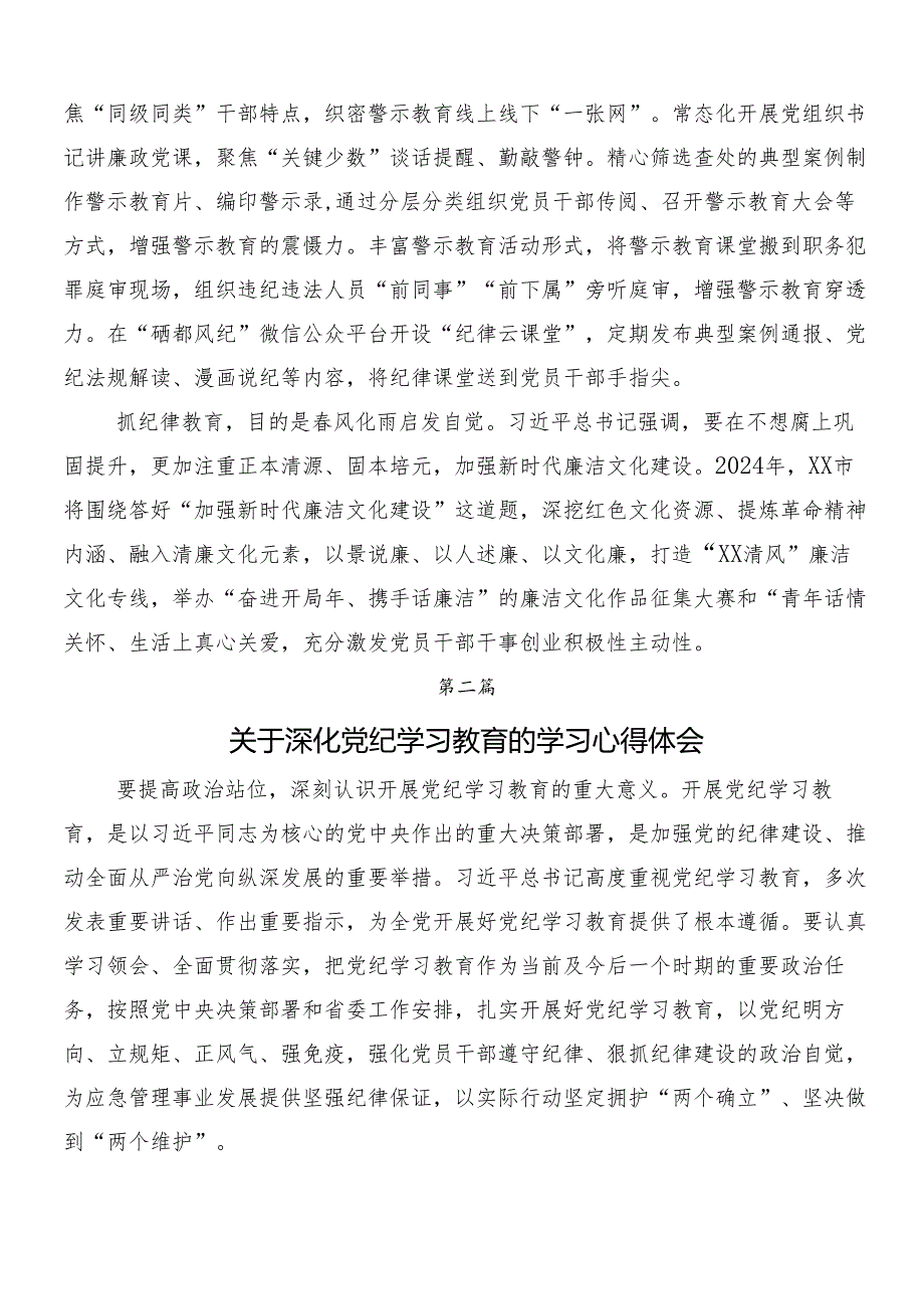 7篇2024年度党纪学习教育的交流研讨材料.docx_第2页