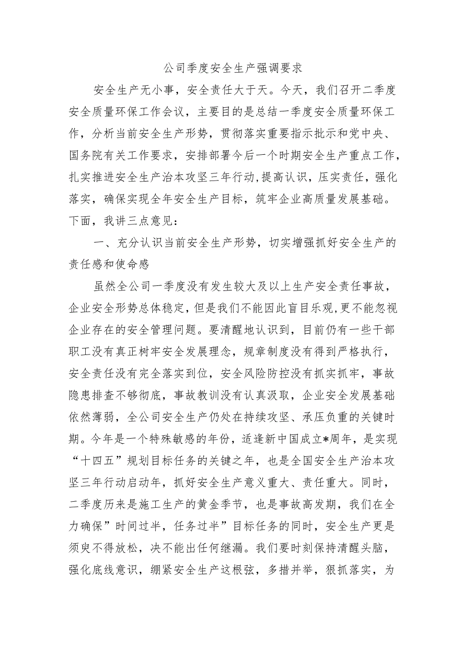 公司季度安全生产强调要求.docx_第1页