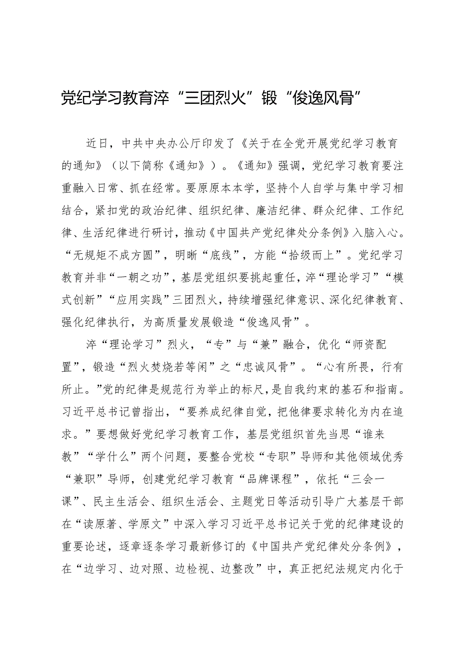 学习交流：20240410知灼内参（党纪）淬“三团烈火”锻“俊逸风骨”.docx_第1页