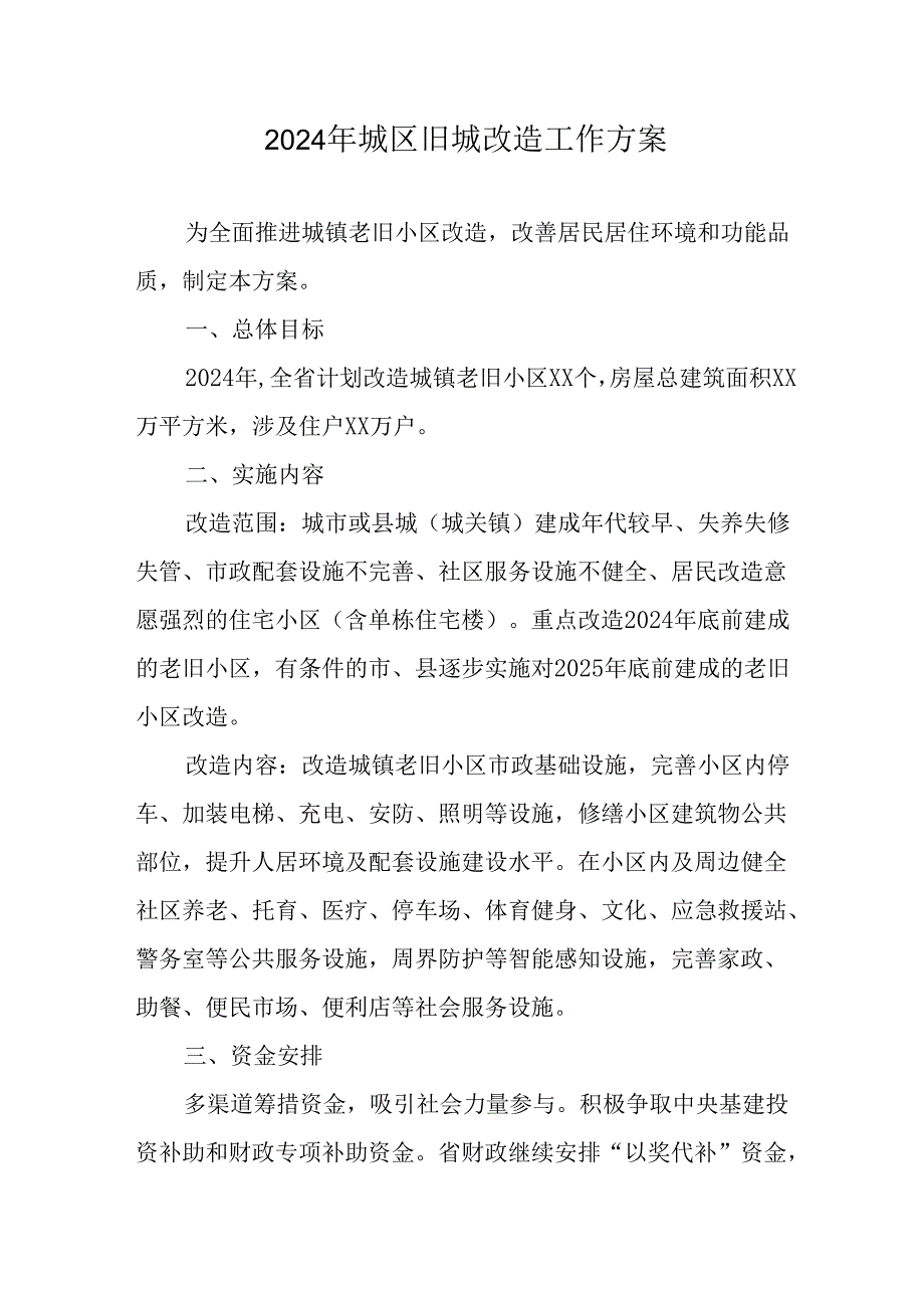 房地产公司2024年城区旧城改造工作实施方案 （7份）.docx_第1页