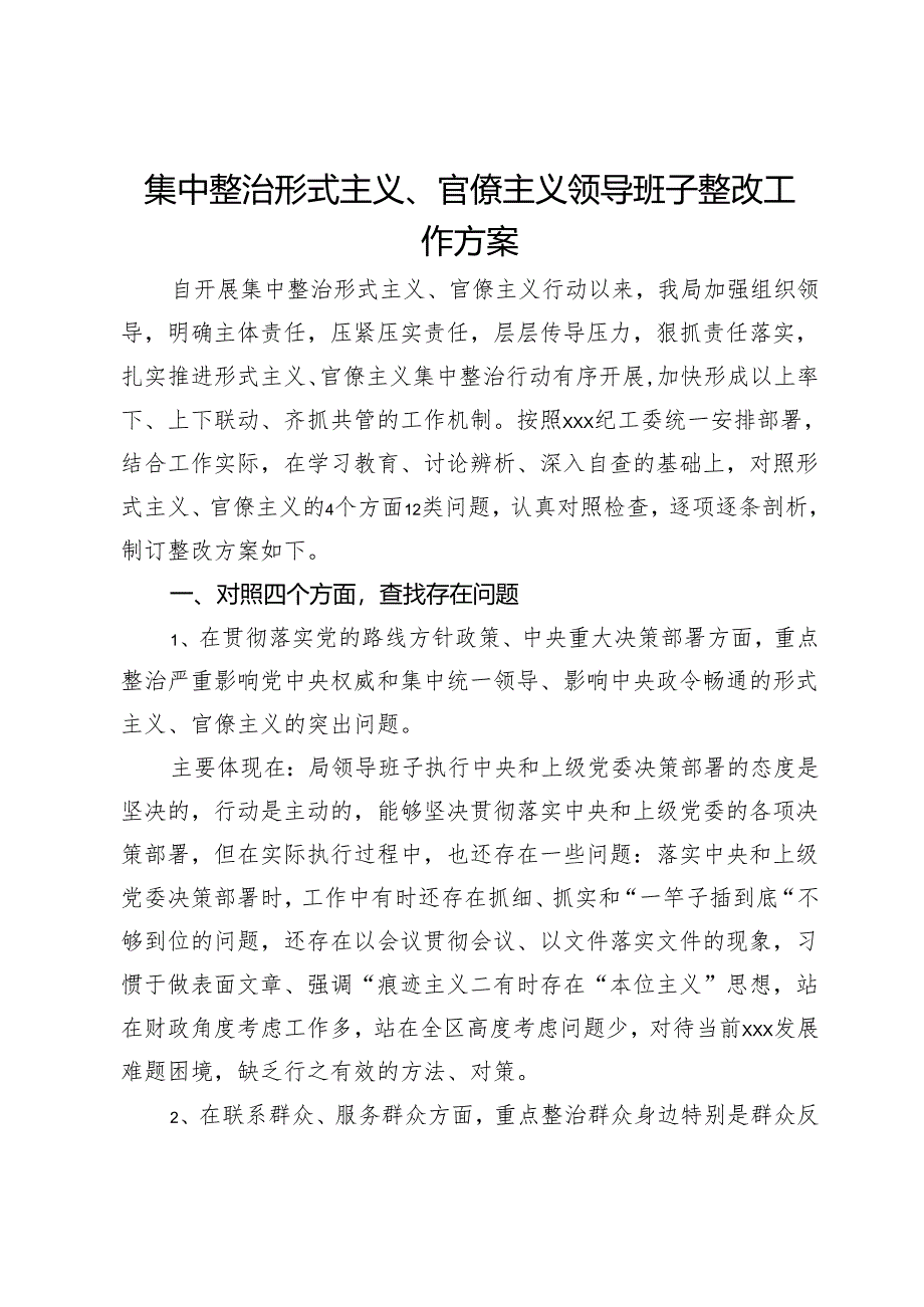 集中整治形式主义、官僚主义领导班子整改工作方案.docx_第1页