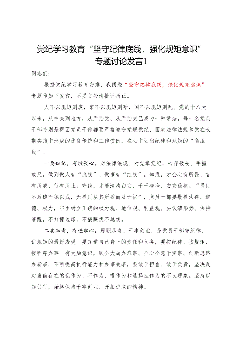 党纪学习教育“坚守纪律底线强化规矩意识”专题研讨发言2篇（含读书班）.docx_第2页