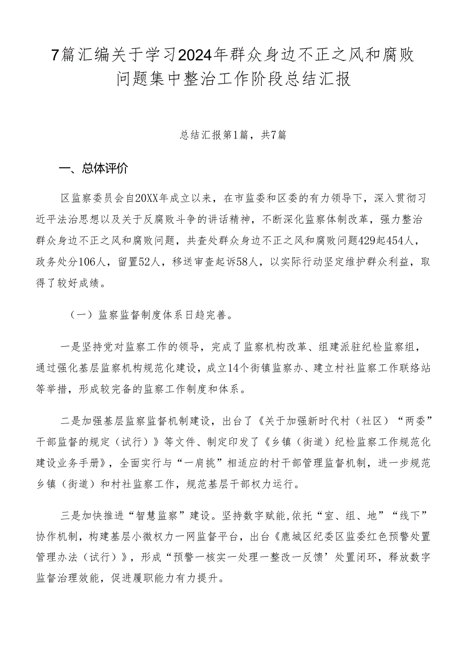 7篇汇编关于学习2024年群众身边不正之风和腐败问题集中整治工作阶段总结汇报.docx_第1页