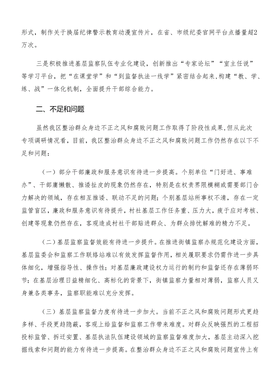 7篇汇编关于学习2024年群众身边不正之风和腐败问题集中整治工作阶段总结汇报.docx_第3页