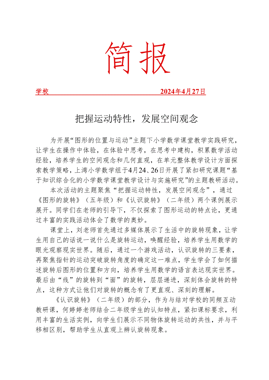 开展主题教研活动简报.docx_第1页