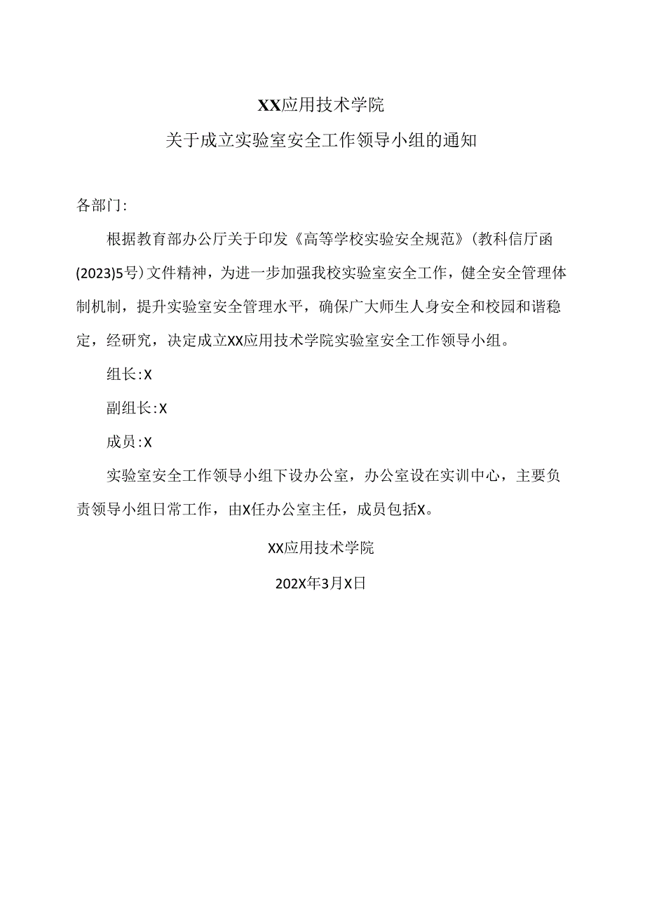 XX应用技术学院关于成立实验室安全工作领导小组的通知（2024年）.docx_第1页