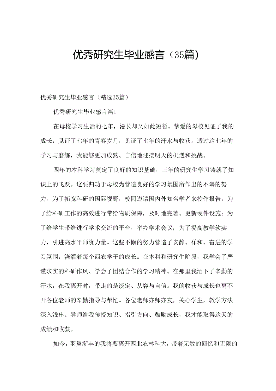 优秀研究生毕业感言（35篇）.docx_第1页