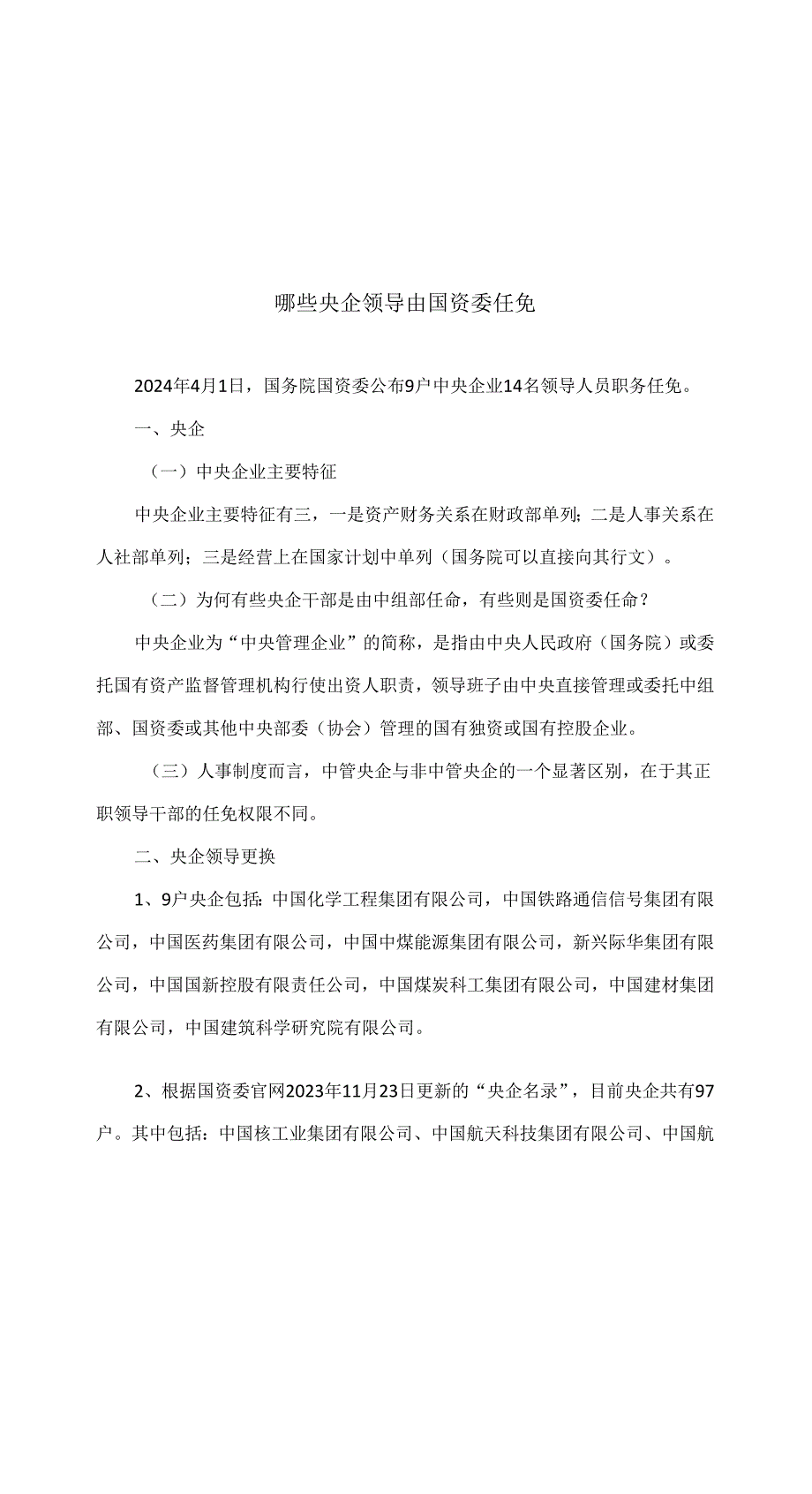 哪些央企领导由国资委任免（2024年）.docx_第1页