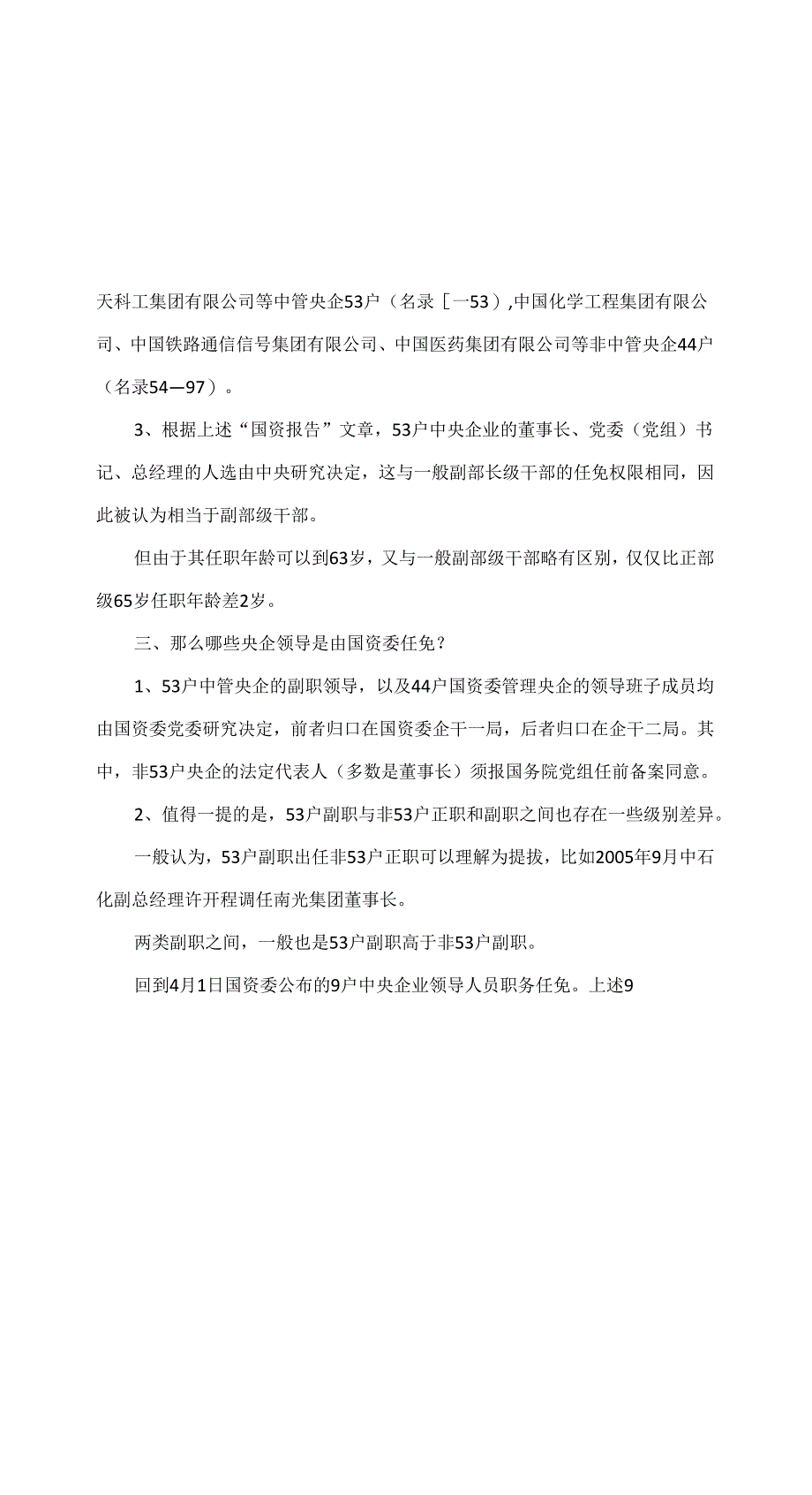 哪些央企领导由国资委任免（2024年）.docx_第2页