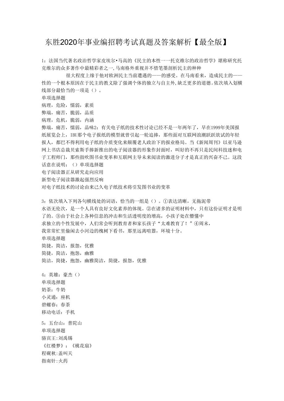 东胜2020年事业编招聘考试真题及答案解析【最全版】.docx_第1页