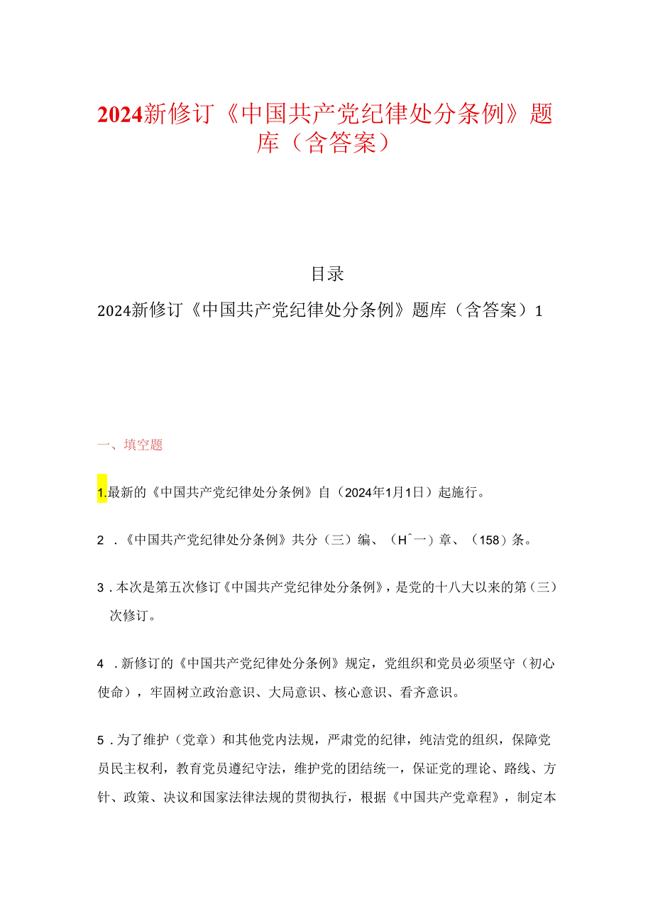 2024新修订《中国共产党纪律处分条例》题库（含答案）.docx_第1页