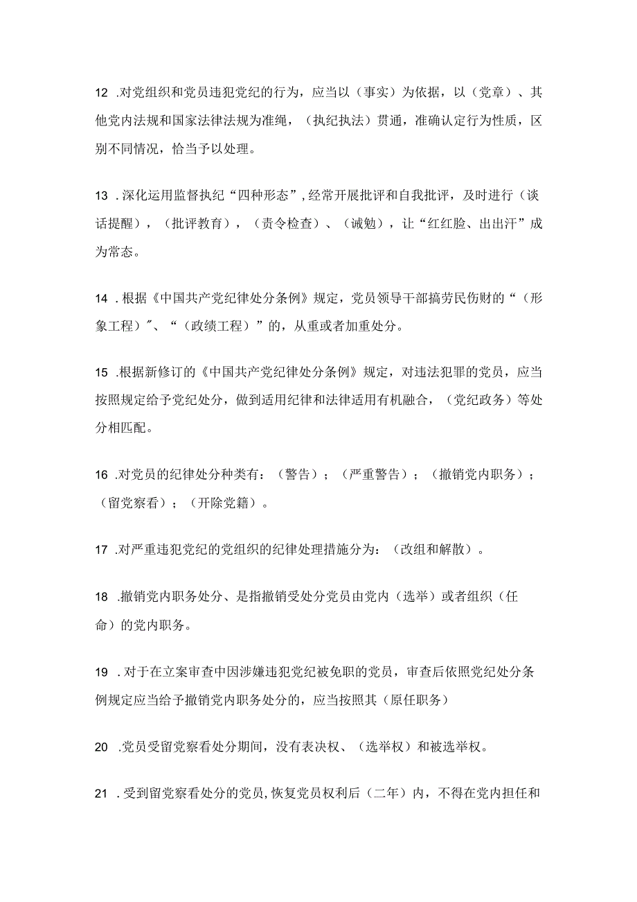 2024新修订《中国共产党纪律处分条例》题库（含答案）.docx_第3页