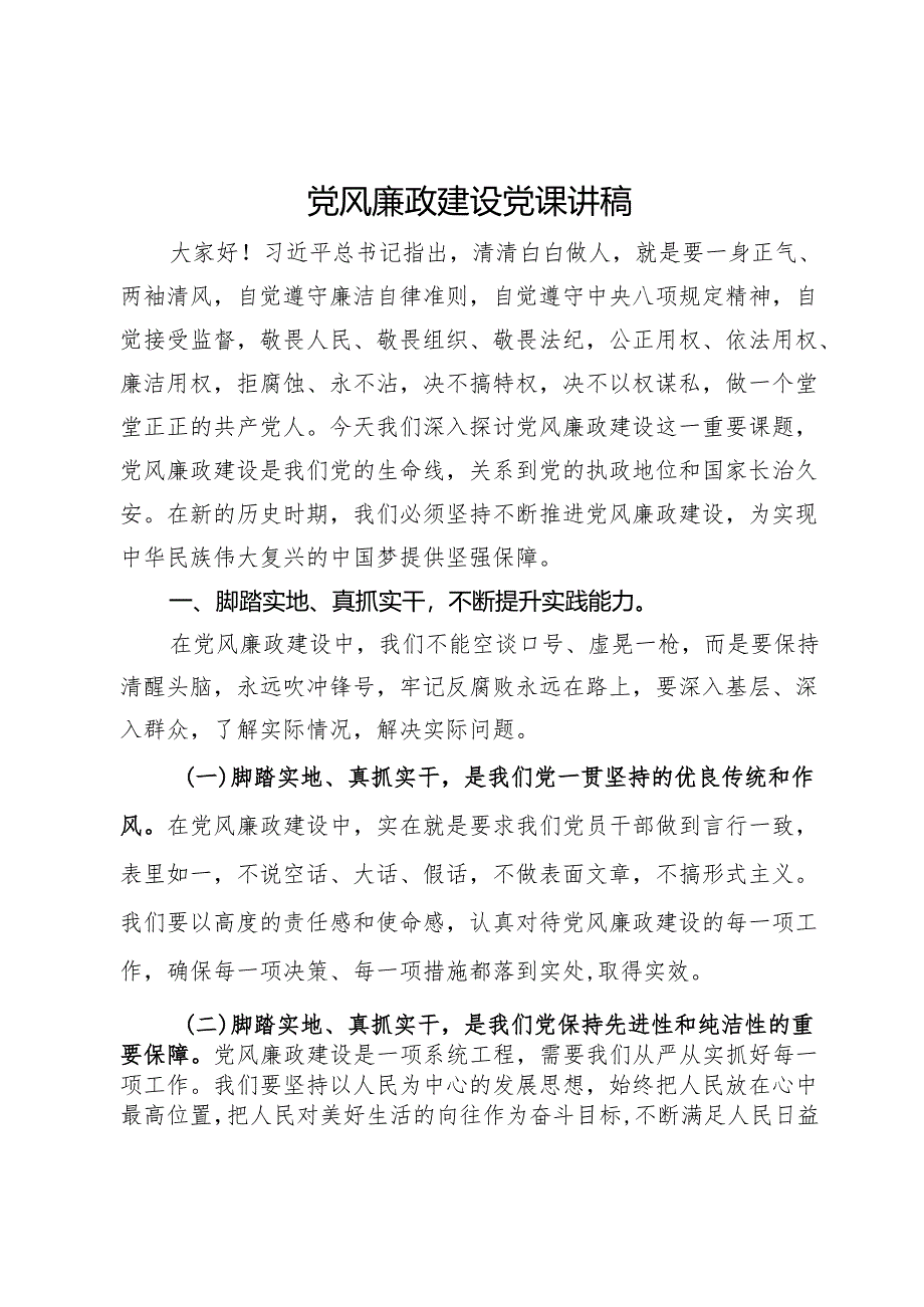 党风廉政建设党课讲稿.docx_第1页