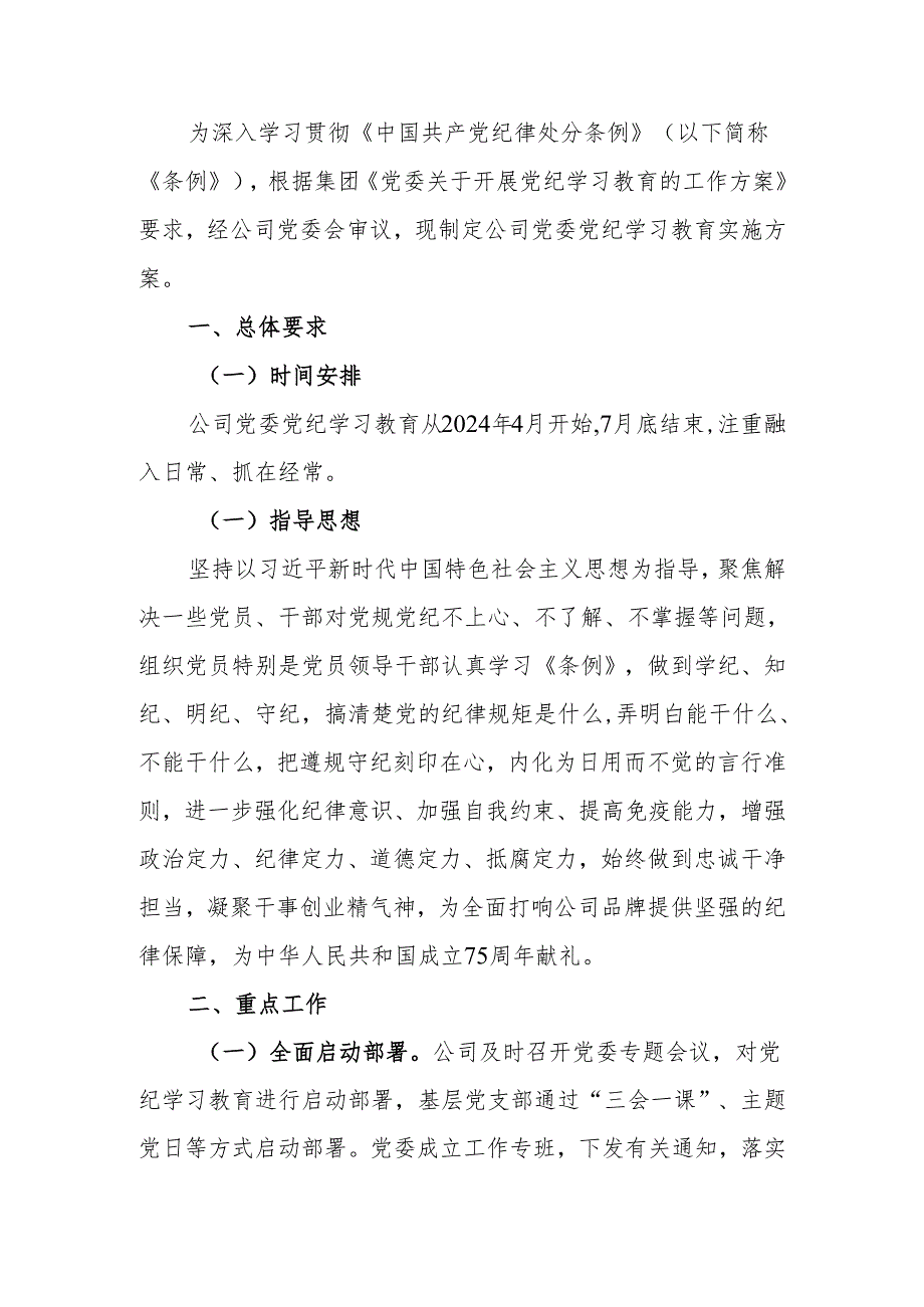 公司党委关于开展党纪学习教育的工作方案.docx_第1页