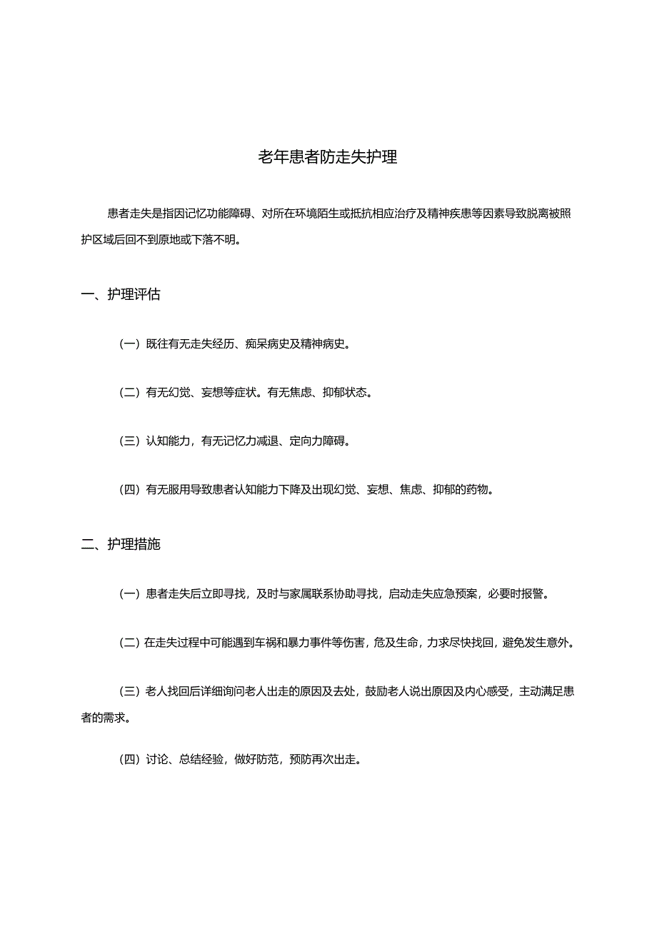 老年患者防走失护理.docx_第1页