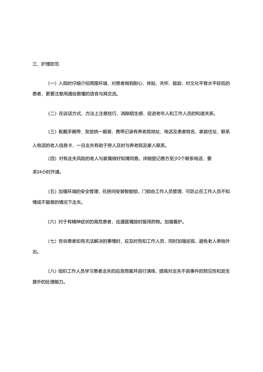 老年患者防走失护理.docx_第2页