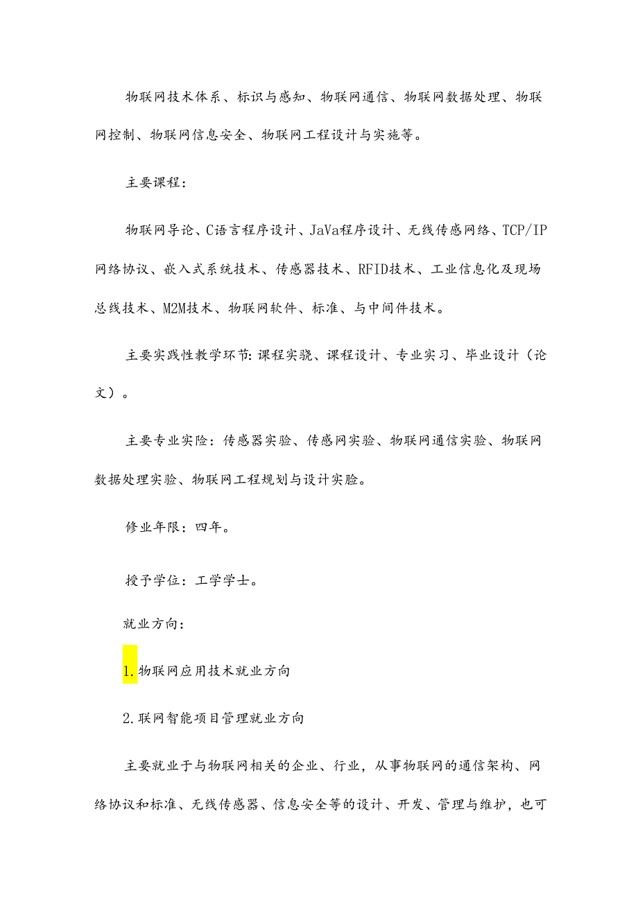 解析物联网工程专业课程介绍及就业前景13篇.docx_第3页