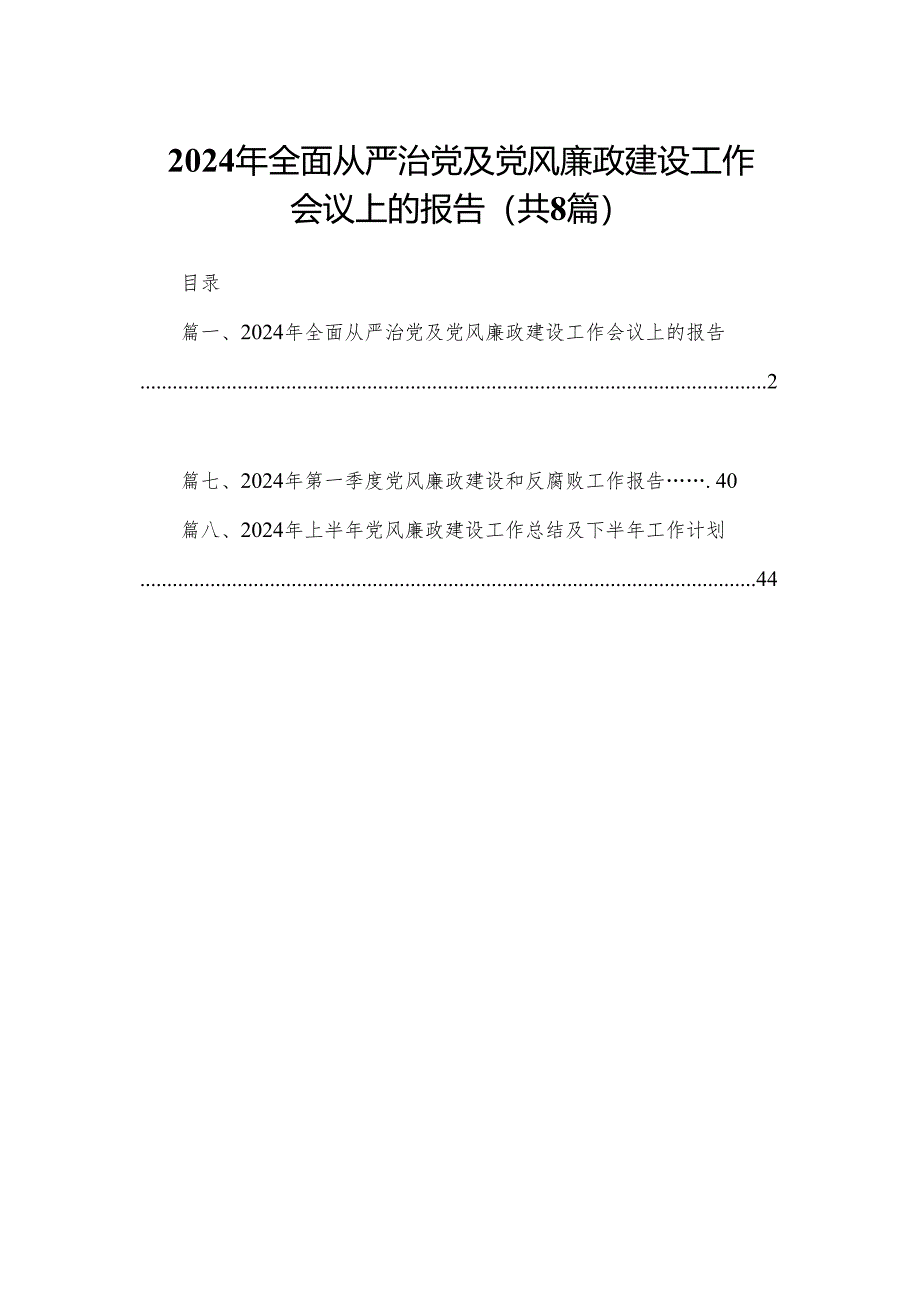 2024年全面从严治党及党风廉政建设工作会议上的报告（共8篇）.docx_第1页