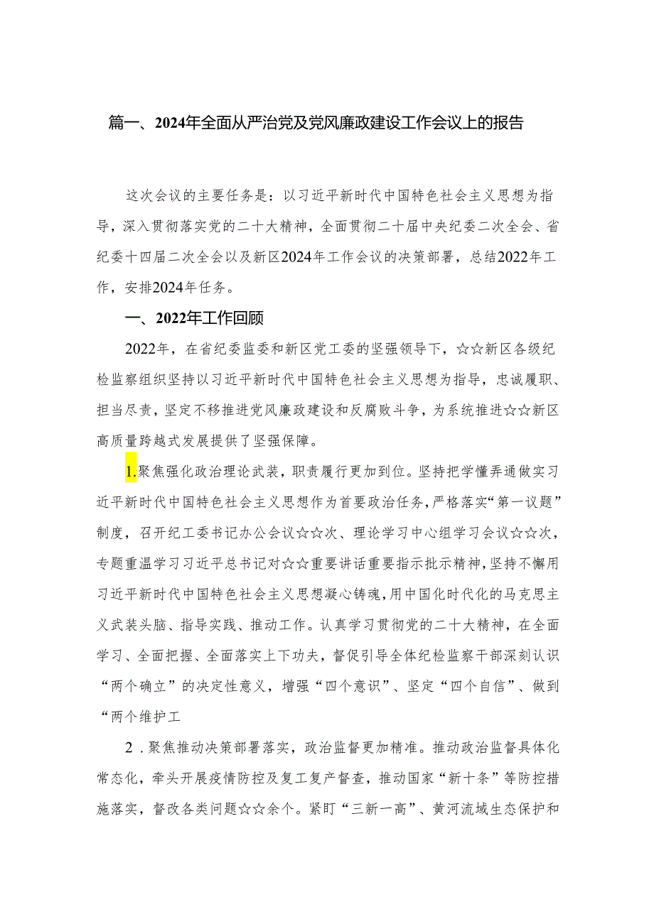 2024年全面从严治党及党风廉政建设工作会议上的报告（共8篇）.docx_第2页