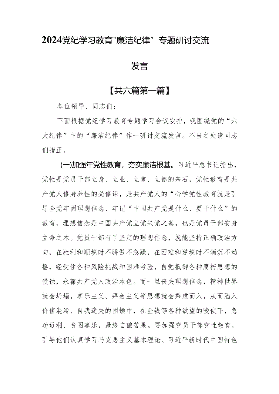 （6篇）2024党纪学习教育“廉洁纪律”专题研讨交流发言.docx_第1页