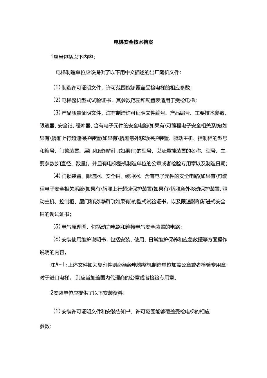 电梯安全技术档案.docx_第1页