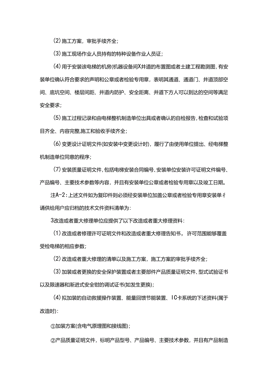 电梯安全技术档案.docx_第2页