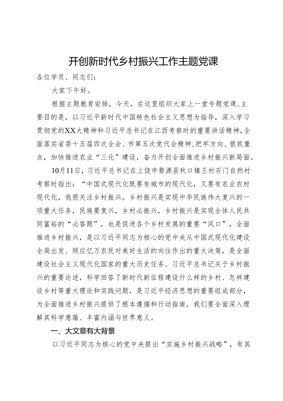 开创新时代乡村振兴工作主题党课.docx_第1页