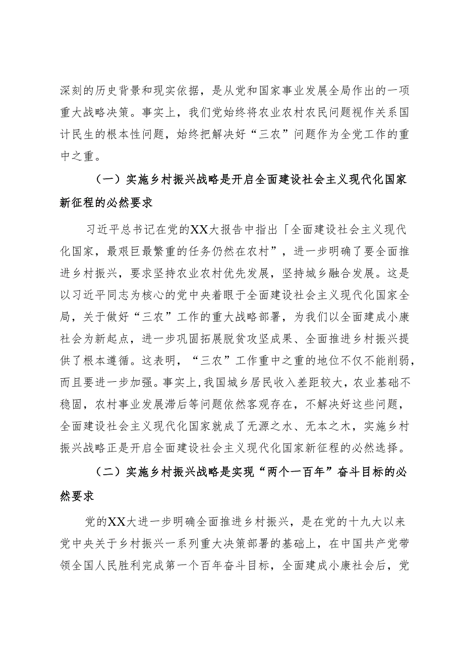 开创新时代乡村振兴工作主题党课.docx_第2页