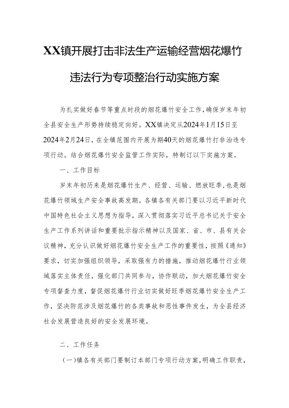 XX镇开展打击非法生产运输经营烟花爆竹违法行为专项整治行动实施方案.docx_第1页