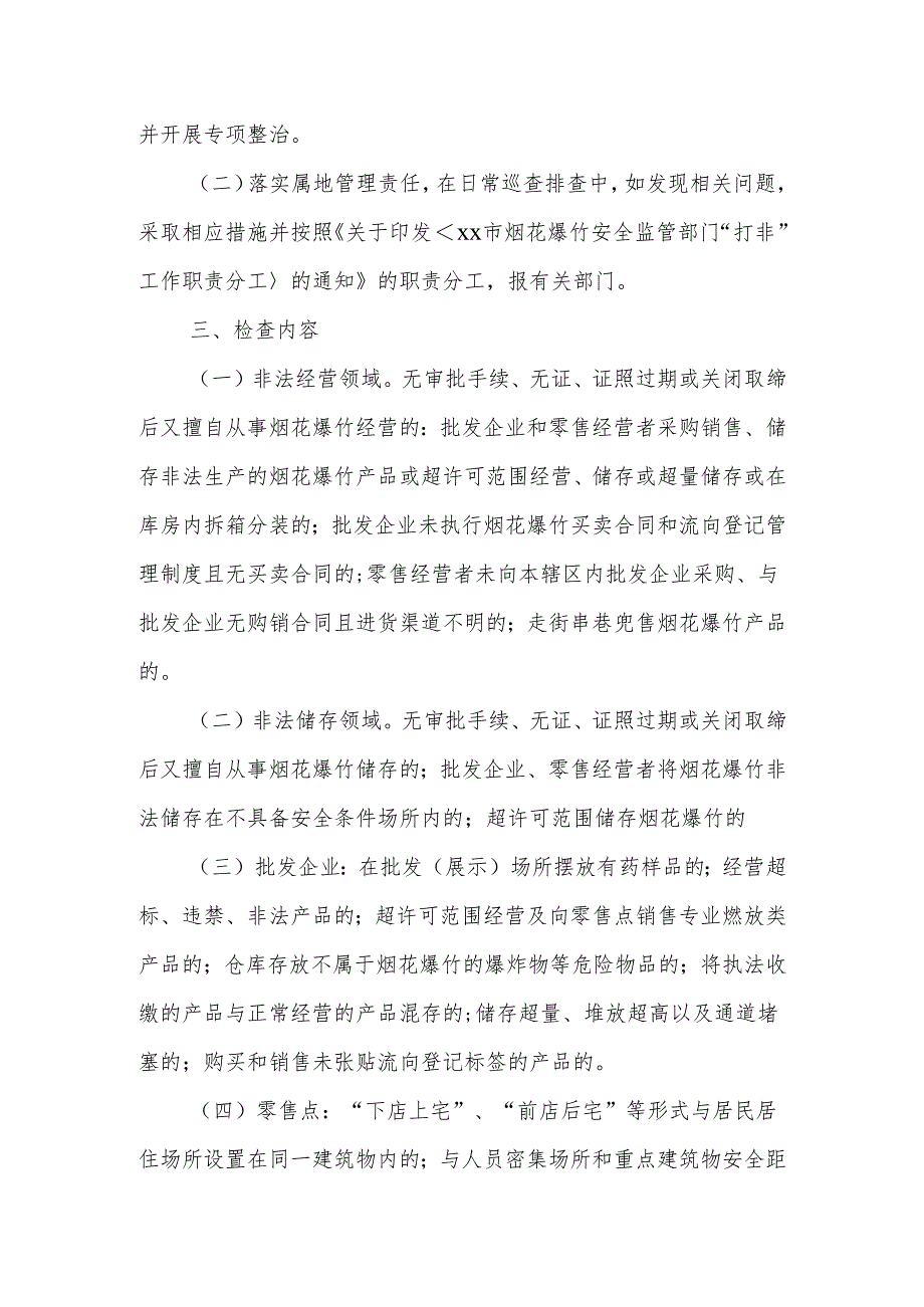 XX镇开展打击非法生产运输经营烟花爆竹违法行为专项整治行动实施方案.docx_第2页