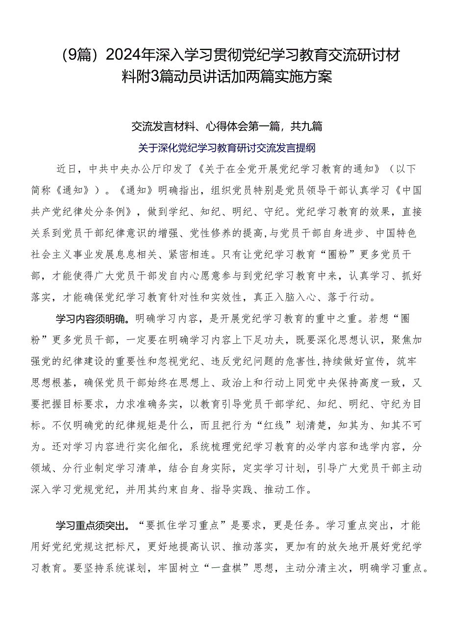 （9篇）2024年深入学习贯彻党纪学习教育交流研讨材料附3篇动员讲话加两篇实施方案.docx_第1页