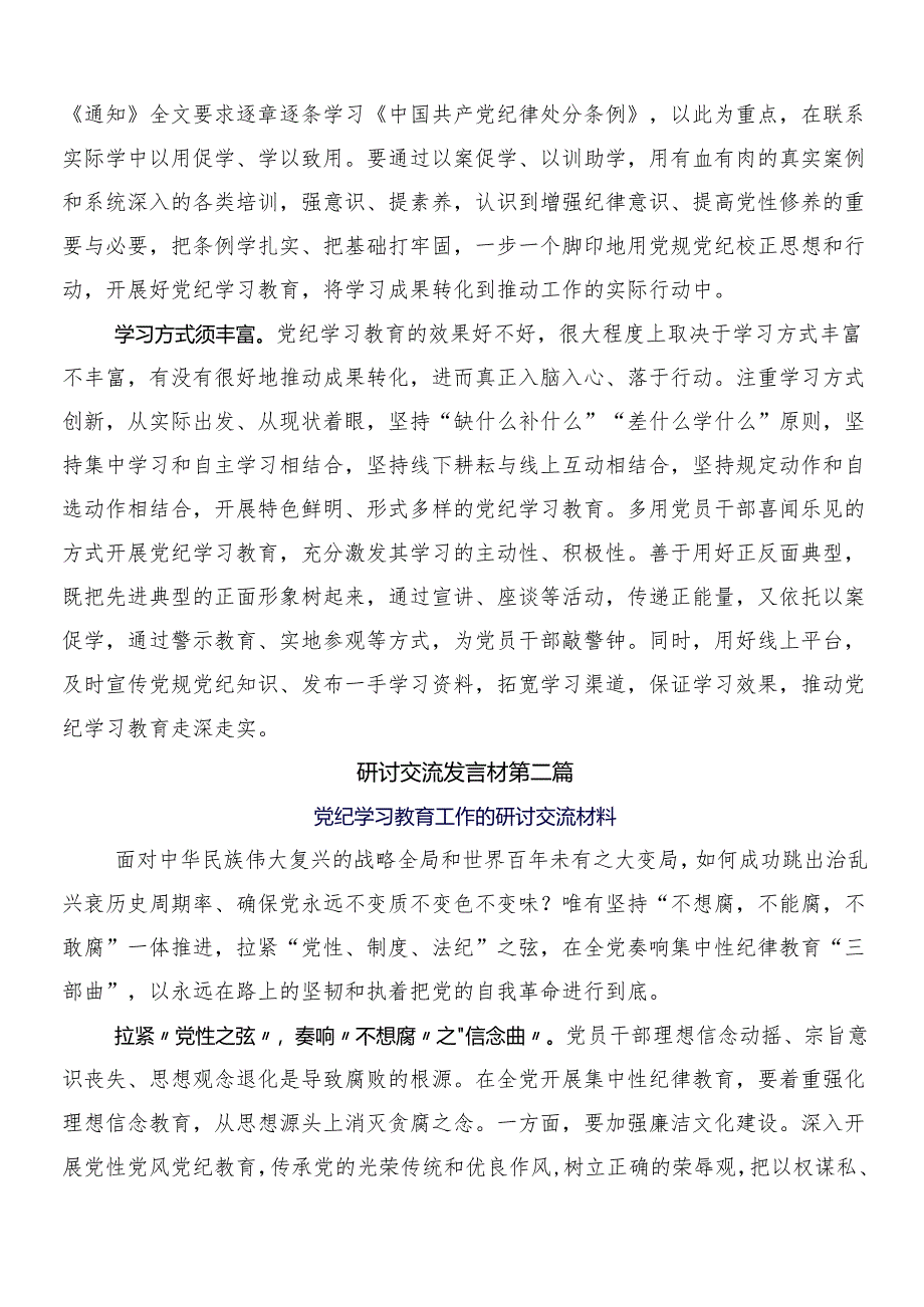 （9篇）2024年深入学习贯彻党纪学习教育交流研讨材料附3篇动员讲话加两篇实施方案.docx_第2页