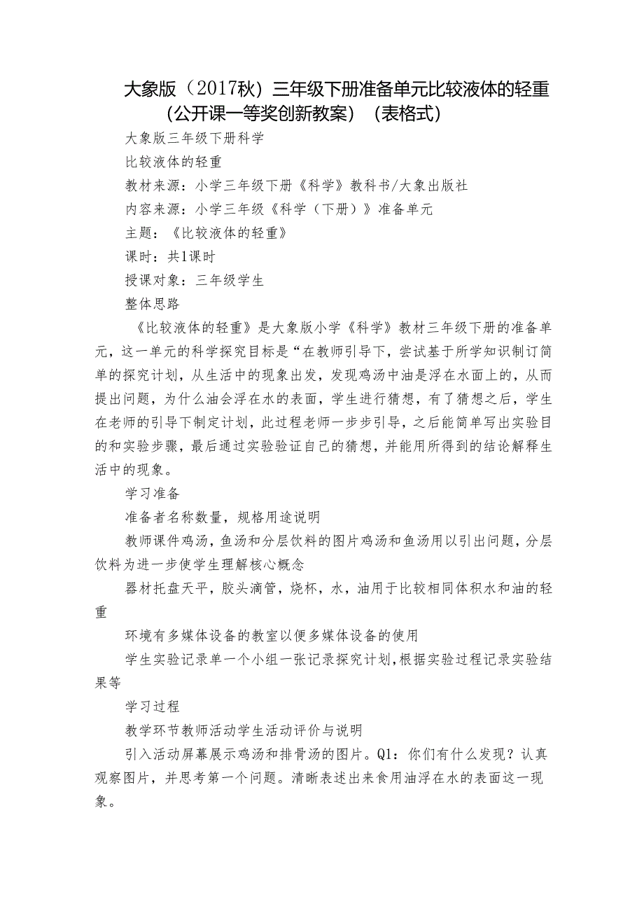 大象版（2017秋） 三年级下册准备单元 比较液体的轻重（公开课一等奖创新教案）（表格式）.docx_第1页