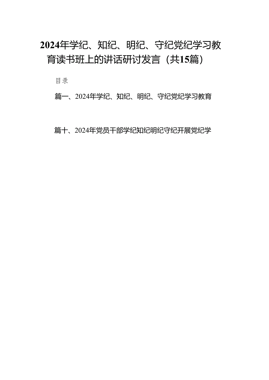 2024年学纪、知纪、明纪、守纪党纪学习教育读书班上的讲话研讨发言（共15篇）.docx_第1页