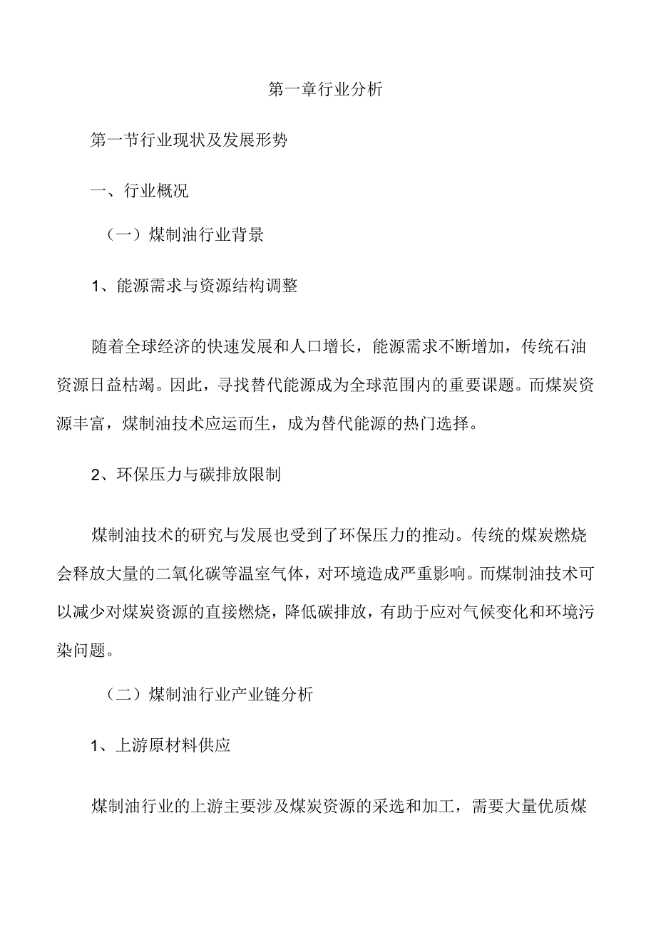 煤制油行业及市场分析报告.docx_第3页