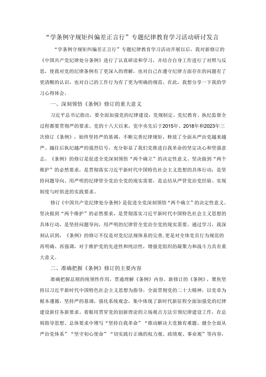 “学条例 守规矩 纠偏差 正言行”专题纪律教育学习活动研讨发言二.docx_第1页