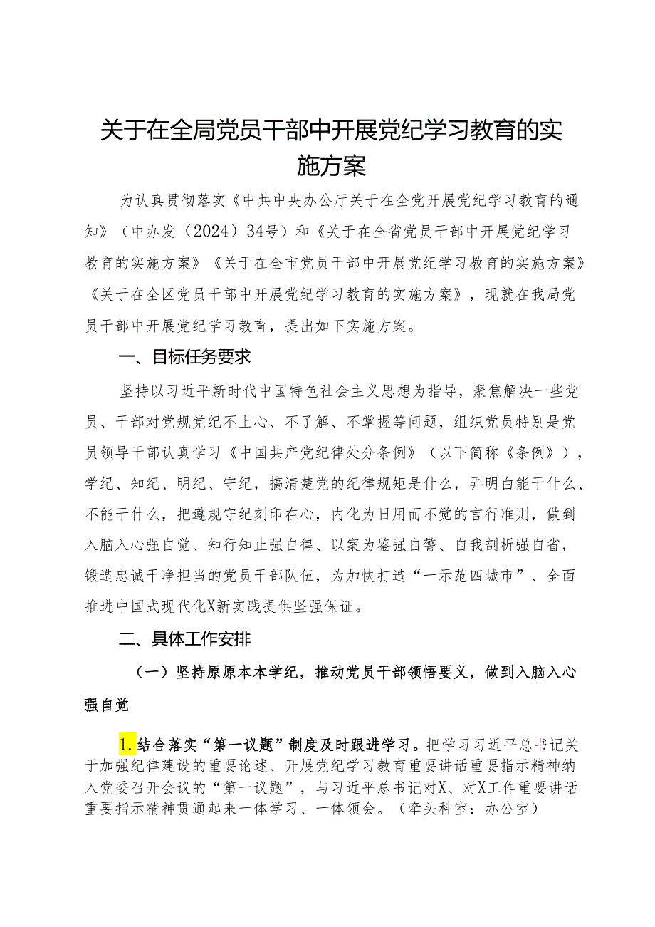 关于在全局党员干部中开展党纪学习教育的实施方案.docx_第1页