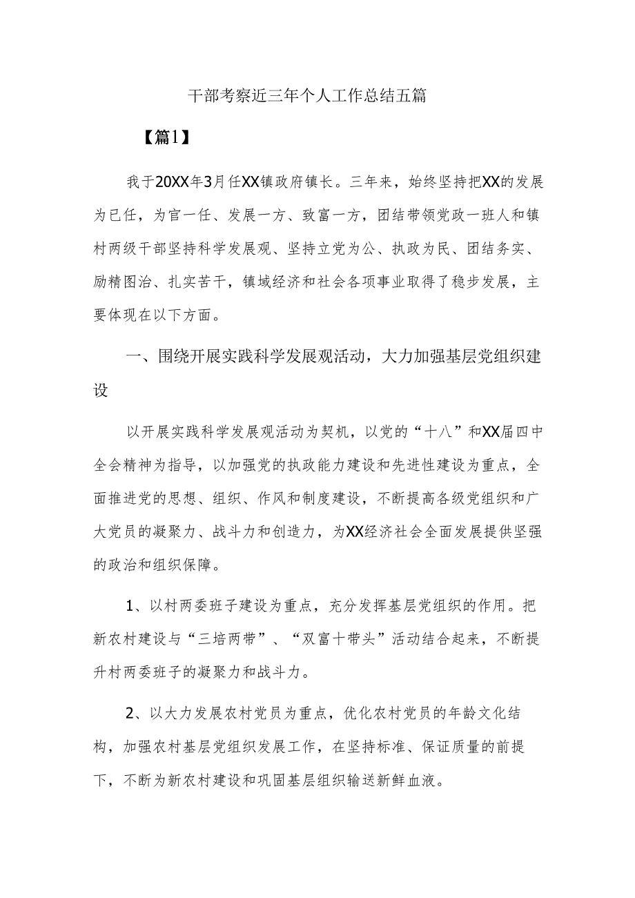 干部考察近三年个人工作总结五篇.docx_第1页