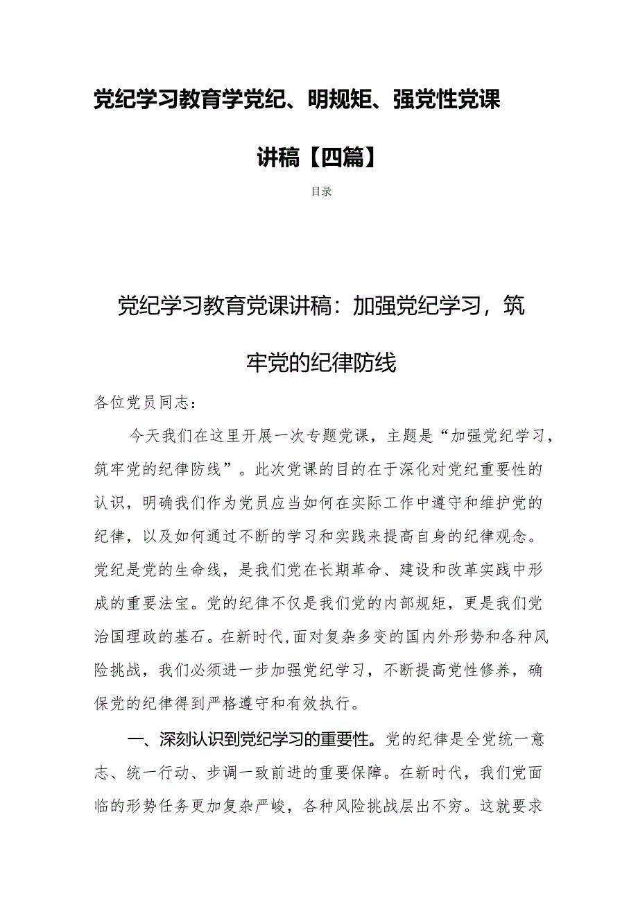 党纪学习教育学党纪、明规矩、强党性党课讲稿【四篇】.docx_第1页